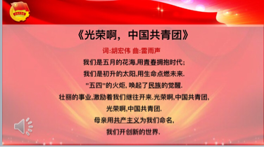 奏唱团歌——在歌声中体会团的精神