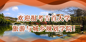 欢迎报考吉首大学旅游与城乡规划学院